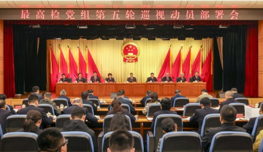 最高检党组第五轮巡视动员部署会召开1 最高检党组第五轮巡视动员部署会召开1